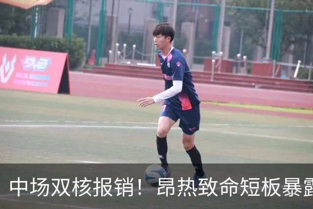 中场双核报销！昂热致命短板暴露，客场稳了？