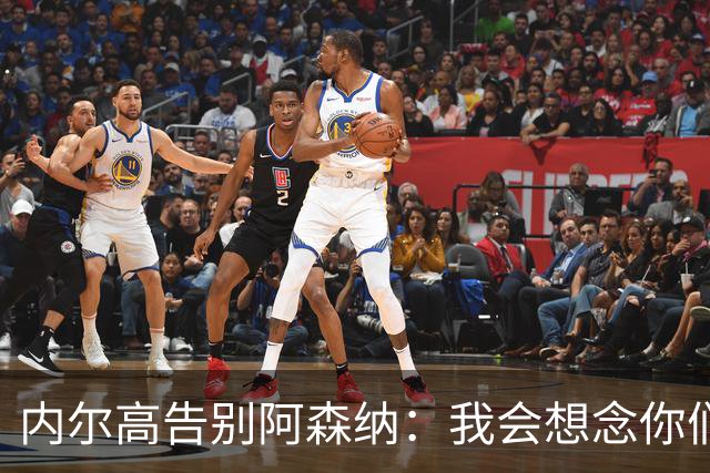内尔高告别阿森纳：我会想念你们所有人和这里的一切