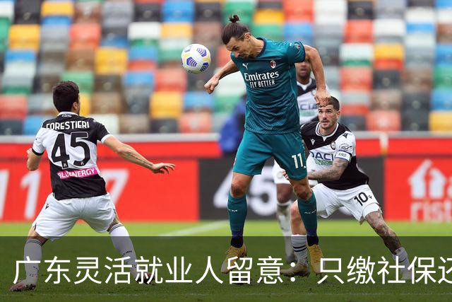 广东灵活就业人留意：只缴社保还不行，两份证明没办 待遇容易吃亏
