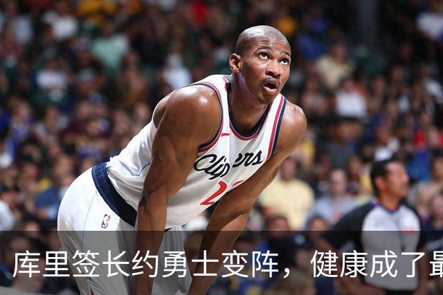 库里签长约勇士变阵，健康成了最大隐患！