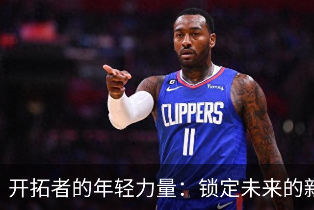 开拓者的年轻力量：锁定未来的新秀续约新闻