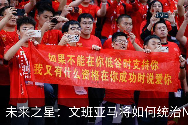 未来之星：文班亚马将如何统治NBA？