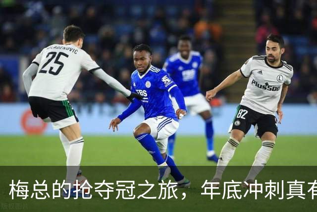 梅总的抢夺冠之旅，年底冲刺真有一套！