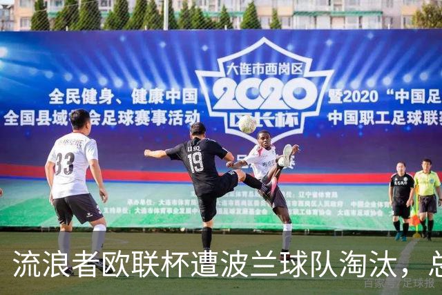 流浪者欧联杯遭波兰球队淘汰，总比分2-3出局创7年最差