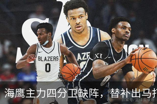 海鹰主力四分卫缺阵，替补出马打硬仗！