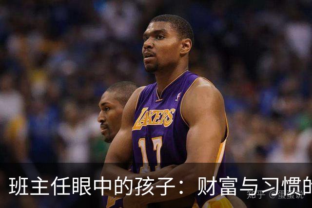 班主任眼中的孩子：财富与习惯的秘密