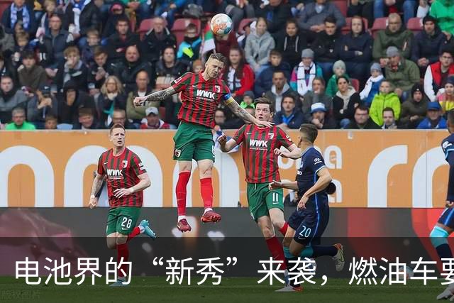 电池界的“新秀”来袭，燃油车要哭了！