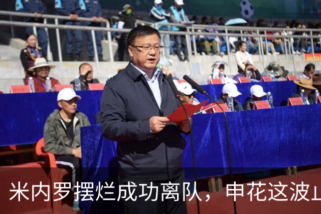 米内罗摆烂成功离队，申花这波止损看着像过年