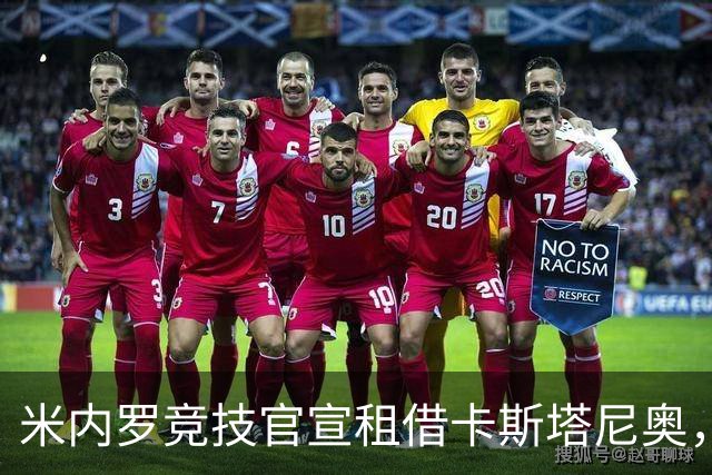 米内罗竞技官宣租借卡斯塔尼奥，补强中场轮换
