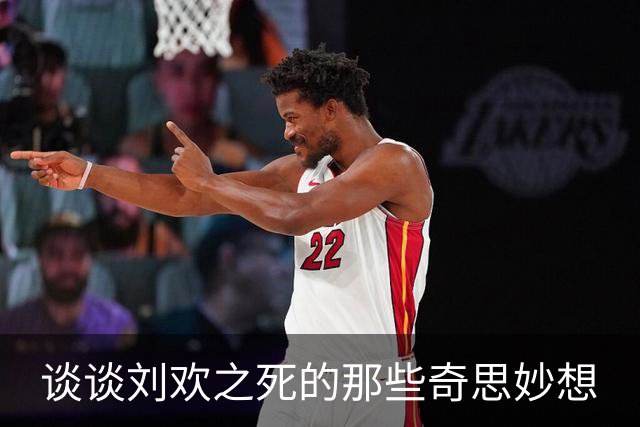 谈谈刘欢之死的那些奇思妙想