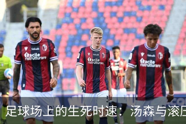 足球场上的生死时速：汤森与滚压机的幽默邂逅