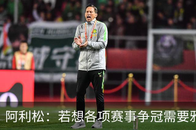 阿利松：若想各项赛事争冠需要雅凯和阿劳霍，他们表现都很出色