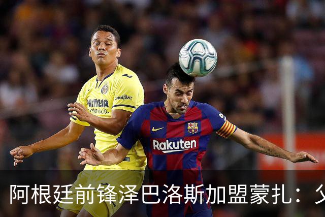 阿根廷前锋泽巴洛斯加盟蒙扎：父亲偶像是马拉多纳，帕雷德斯曾给建议