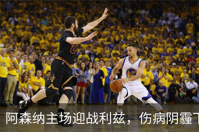 阿森纳主场迎战利兹，伤病阴霾下的枪手希望