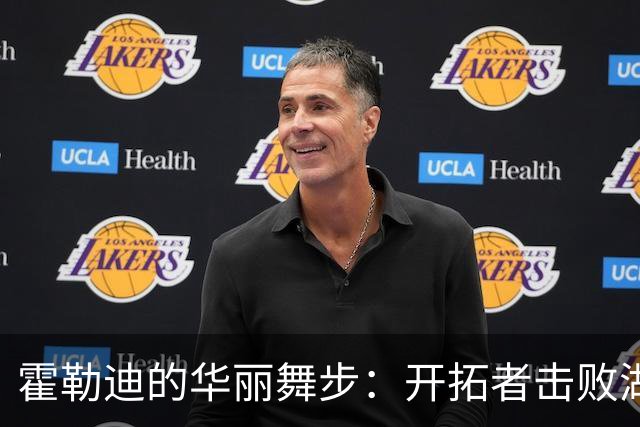 霍勒迪的华丽舞步：开拓者击败湖人，续写胜利篇章