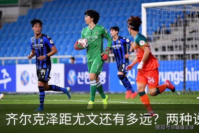 齐尔克泽距尤文还有多远？两种说法互相矛盾 3500万欧元成争议点