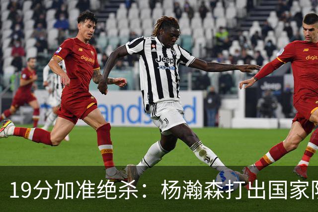 19分加准绝杀：杨瀚森打出国家队生涯代表作