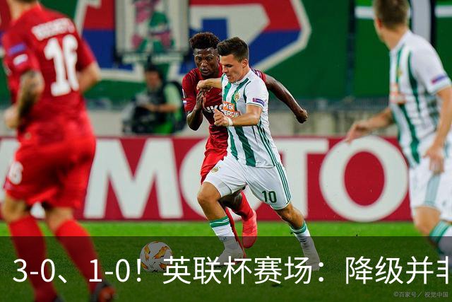 3-0、1-0！英联杯赛场：降级并非终点，狼队大胜洗刷耻辱，米堡门将发挥亮眼
