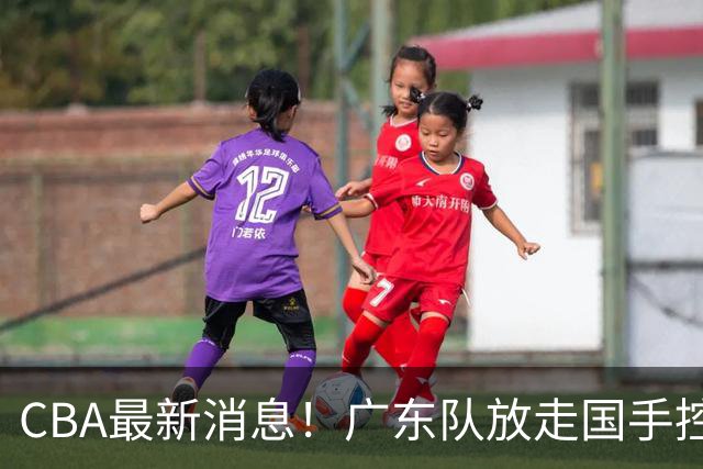 CBA最新消息！广东队放走国手控卫，“1换1”交易内线大杀器？